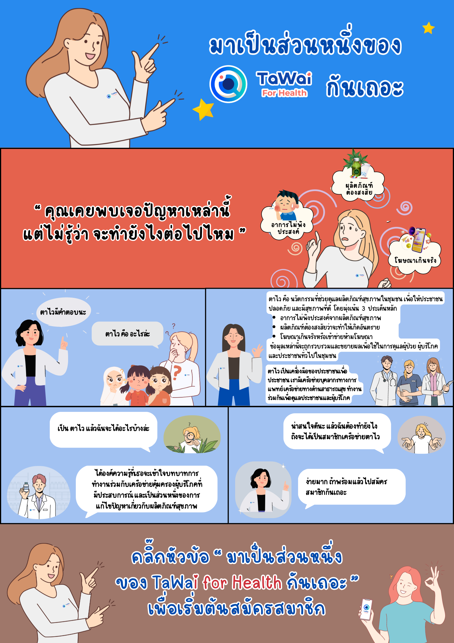 มาเป็นส่วนหนึ่งของ-tawai-for-health-กันเถอะ